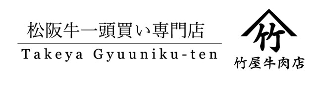 松阪牛一頭買い専門店 竹屋牛肉店 ロゴ