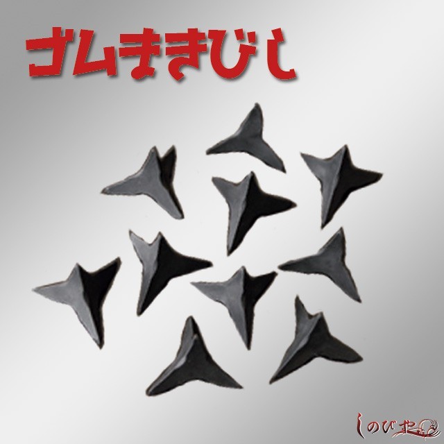 ゴムまきびし-MAKIBISHI- 硬質樹脂製 : TL-STARしのびや - 通販
