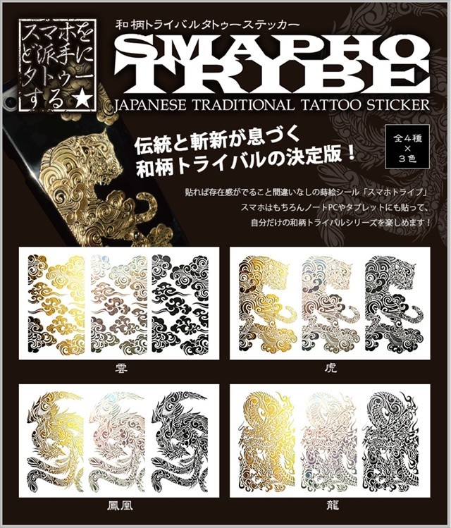 東洋ケース（TOYOCASE） 蒔絵シール SMAPHO TRIBE スマホ トライブ