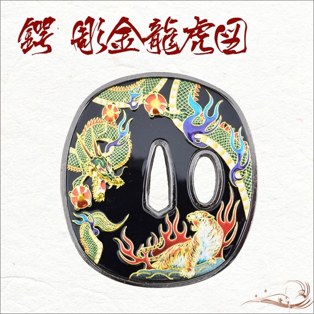 鍔 刀装具 彫金 龍虎鍔 岡田以蔵 装飾品 コレクション 観賞 : TL