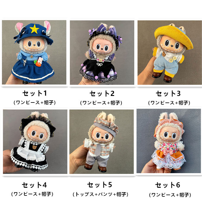ラブブコスチュームLABUBU ぬい服　着せ替え服 ラブブコスチュームLABUBU ぬい服 着せ替え服 013 - メルカリ