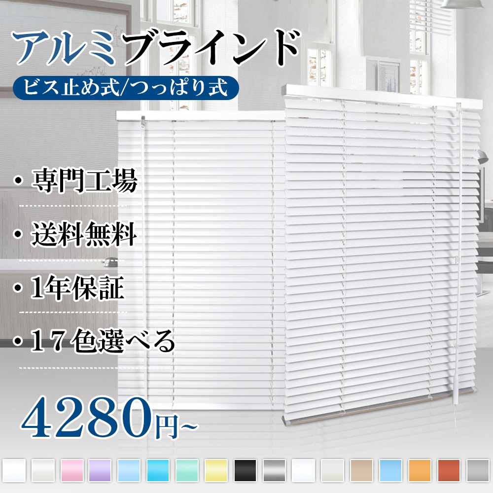 ブラインド アルミ オーダー つっぱり式 遮光 遮熱 防音 浴室