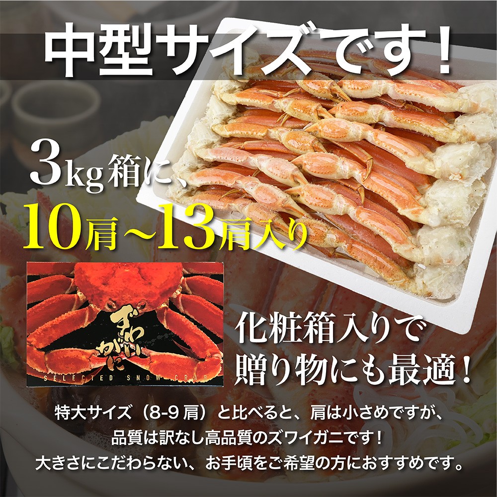 年末OK ズワイガニ 3kg お得な中型サイズ 10-13肩 かに カニ 蟹 ギフト ずわいがに 大容量 ボイル 化粧箱 ギフト BBQ  :bz3sc1013:TMフーズ カニ工場 Yahoo!店 - 通販 - Yahoo!ショッピング