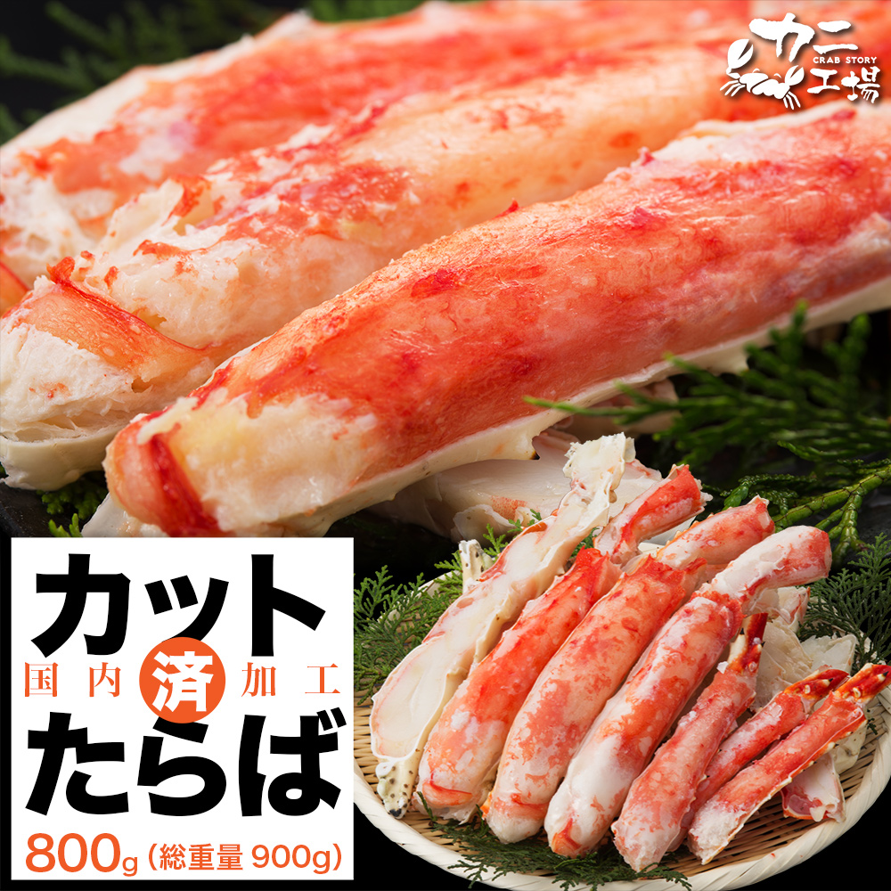 タラバガニ カット 800g 総重量900g 増量しました 特大の2-4本入