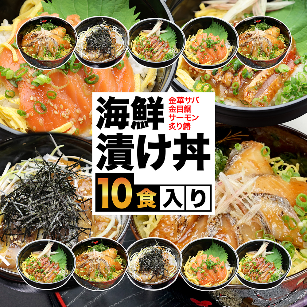 海鮮漬け丼セット 10食入り 魚 時短 おつまみ 小分け 海鮮茶漬け 冷凍