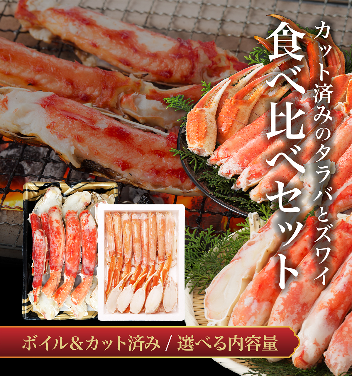 タラバとズワイ セット 2kg カット済み ハーフポーション ズワイガニ