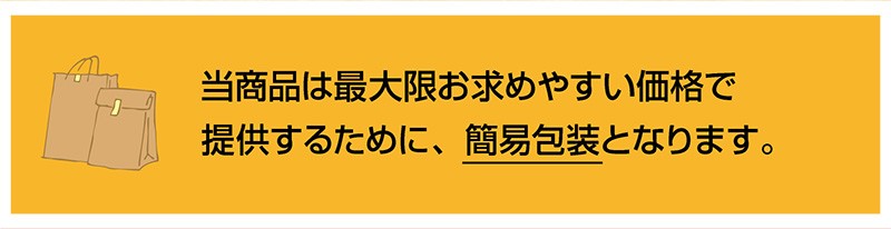 簡易包装になります
