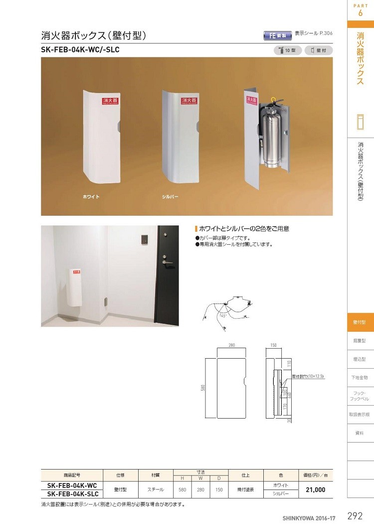 神栄ホームクリエイト 新協和 SK-FEB-04K-WC/SLC 消火器ボックス 壁付