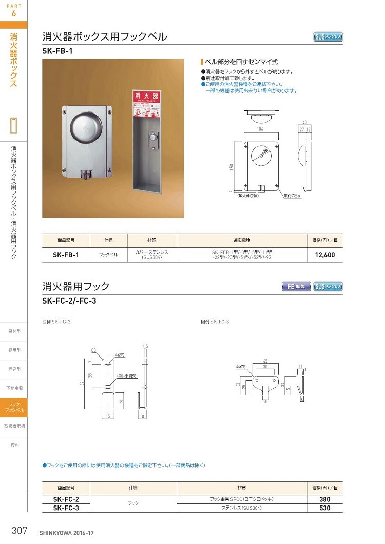 神栄ホームクリエイト 新協和 SK-FB-1 消火器ボックス用フックベル [代