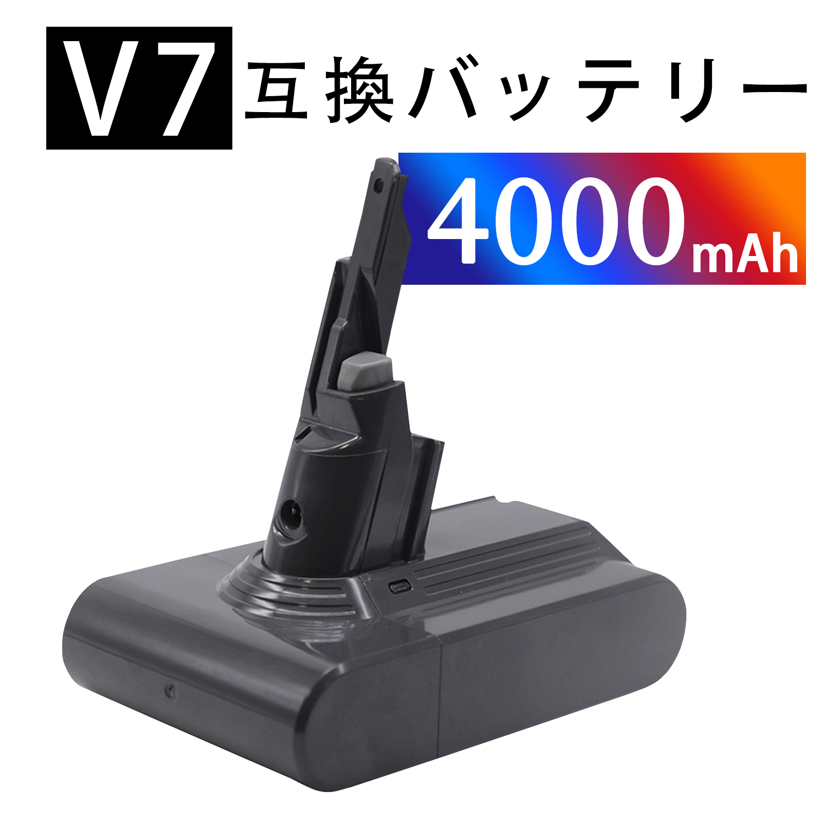 v7 ダイソン 掃除機 バッテリー 互換 大容量4000mAh 1年保証 充電器 