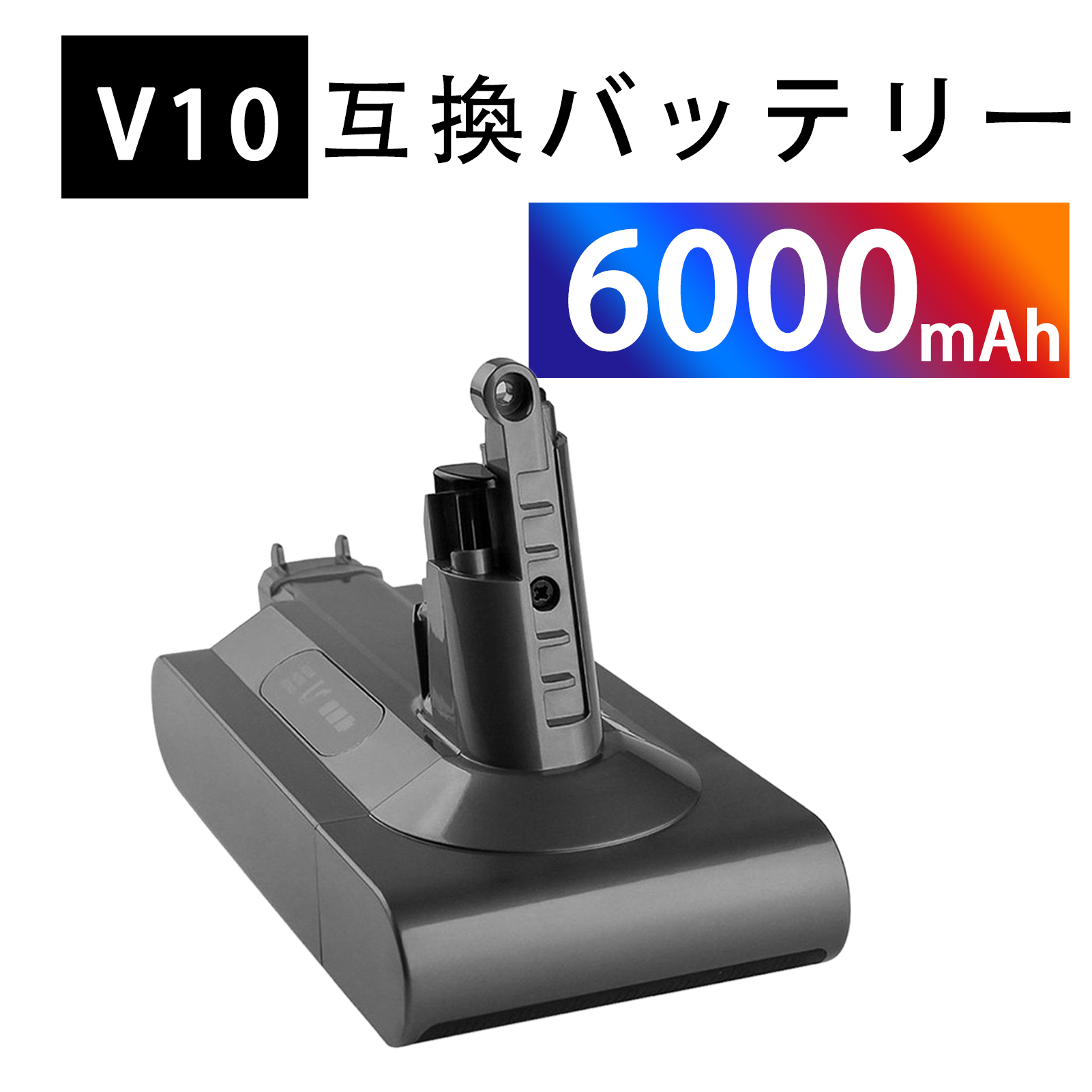 M*n様 大人気モデル　Dyson V10　SV12 安心のバッテリー2600m 新品セール】一年保証 ダイソン V10 SV12 互換バッテリー 25.2V 6.0Ah