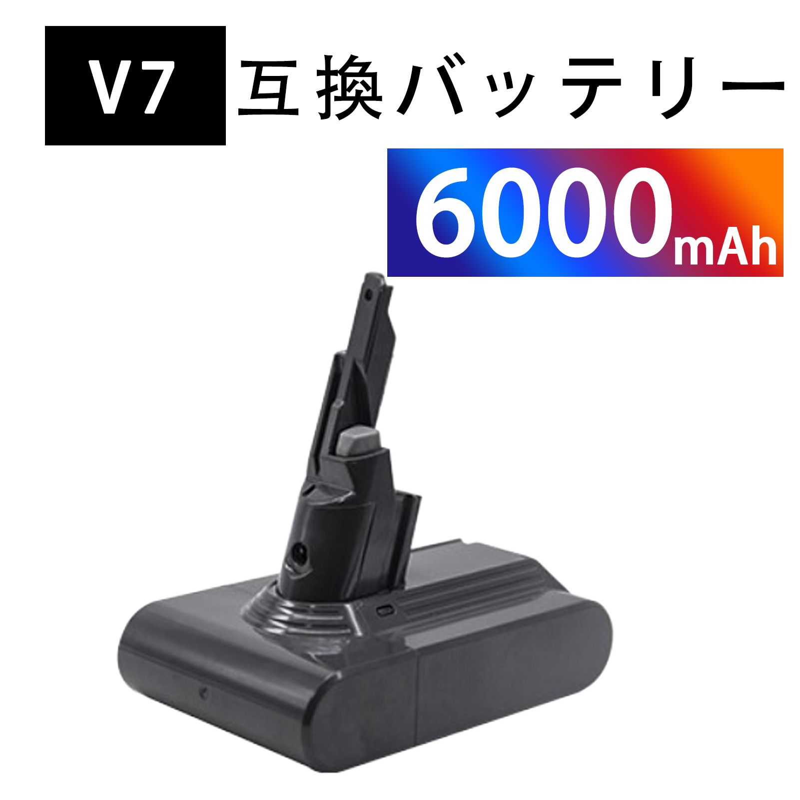 新店舗」 ダイソンV7 /SV11 互換 バッテリー 6000mAh 21.6V 長寿命設計