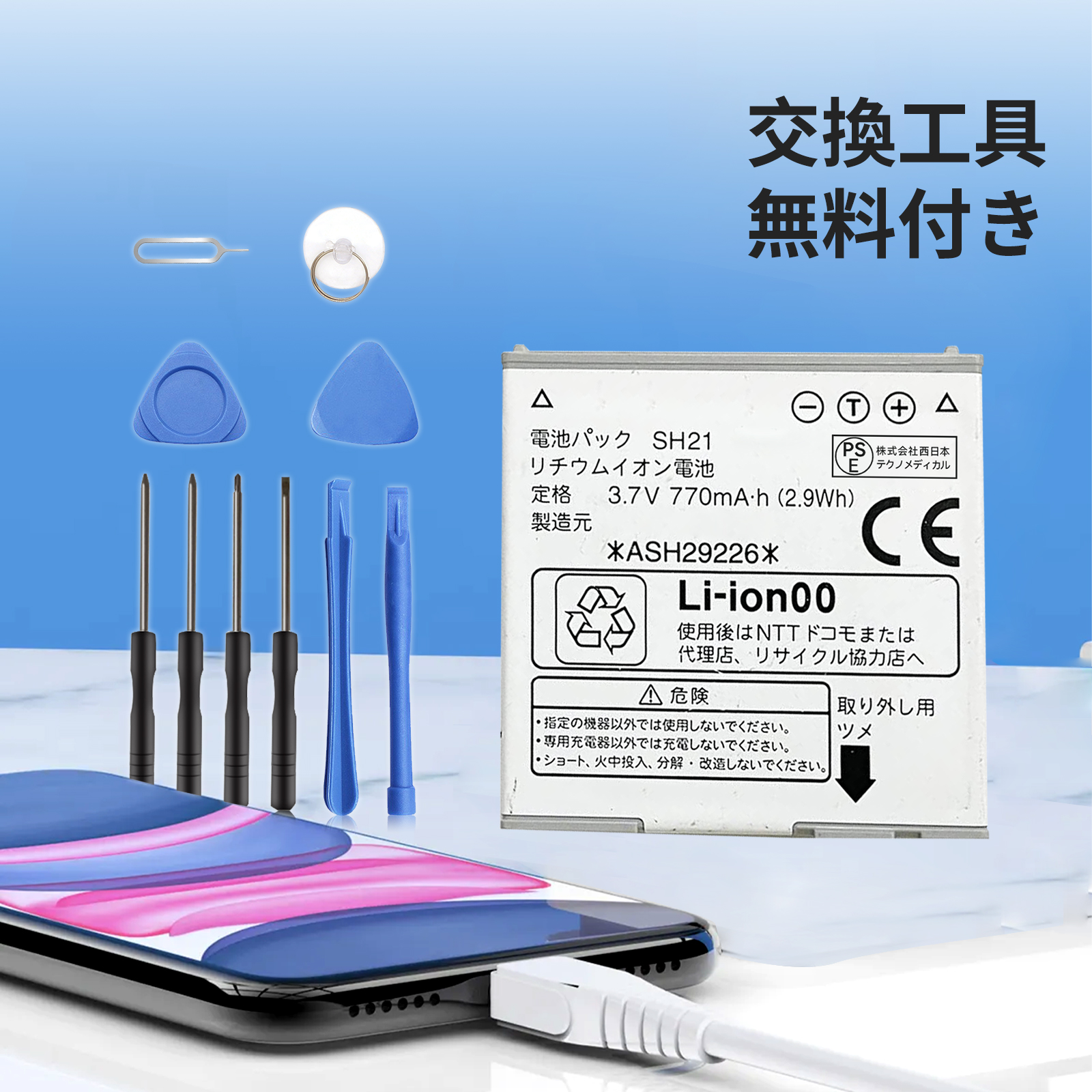新品 SHARP SH21 互換バッテリー 770mAh 3.7V 対応用 1年保証 高性能