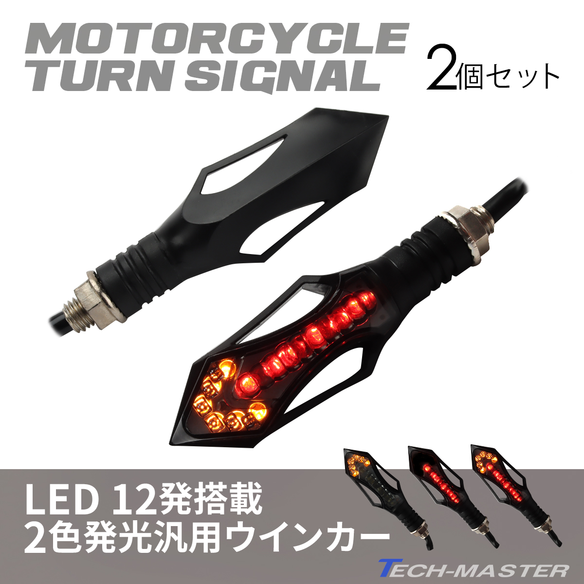 バイク LED ウインカー レッド アンバー 汎用 2個セット FZ079 | ブランド登録なし | 01