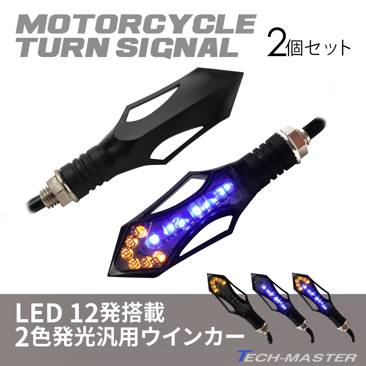 バイク LED ウインカー ブルー アンバー 汎用 2個セット FZ080 | ブランド登録なし | 01