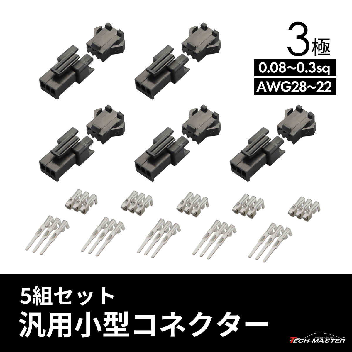 バイク 細線用 カプラー 小型 コネクター 3極 汎用 5組セット IZ038｜tmst｜02