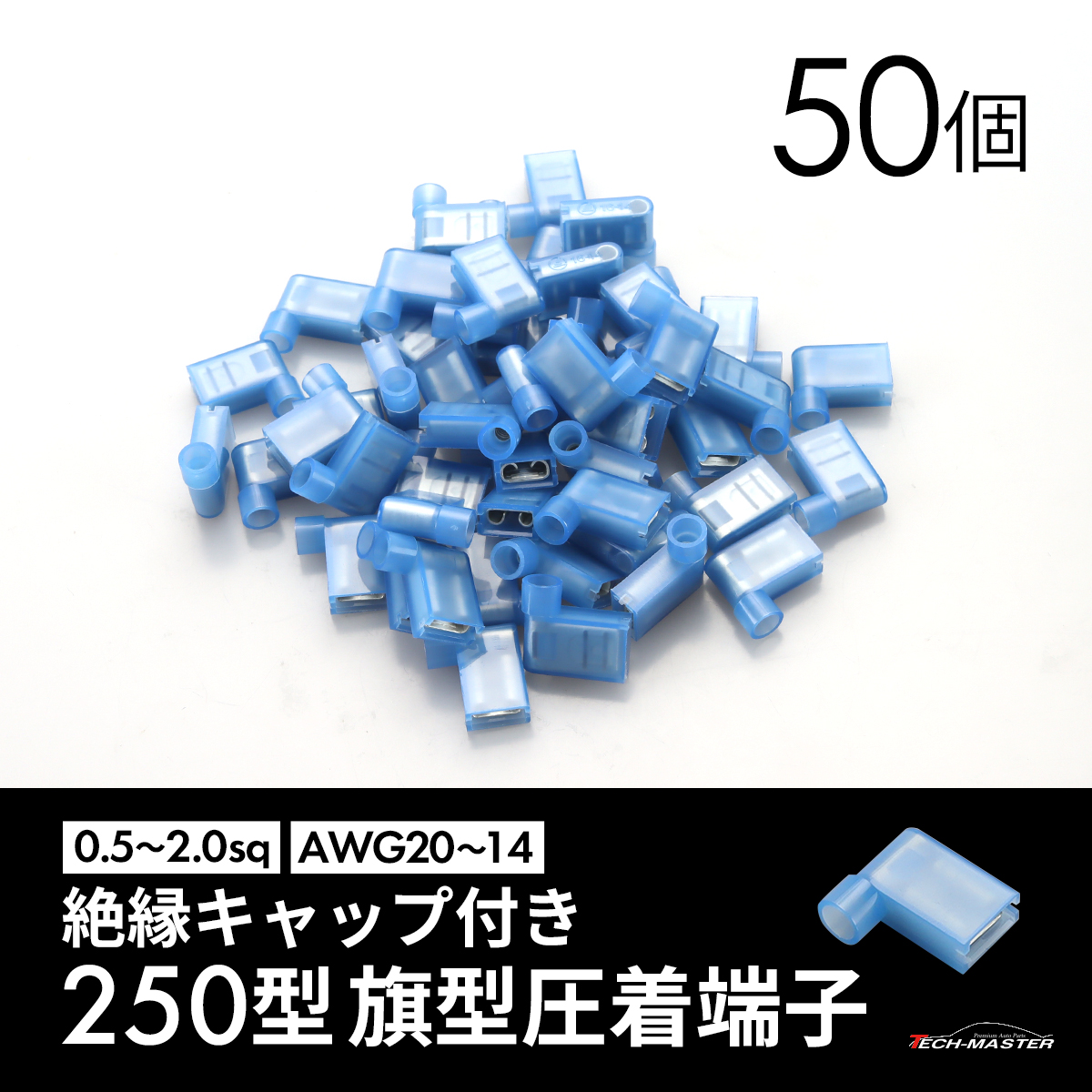 バイク 250型 圧着 旗型端子 絶縁キャップ付き L字平型端子 汎用 50個 IZ069｜tmst｜02