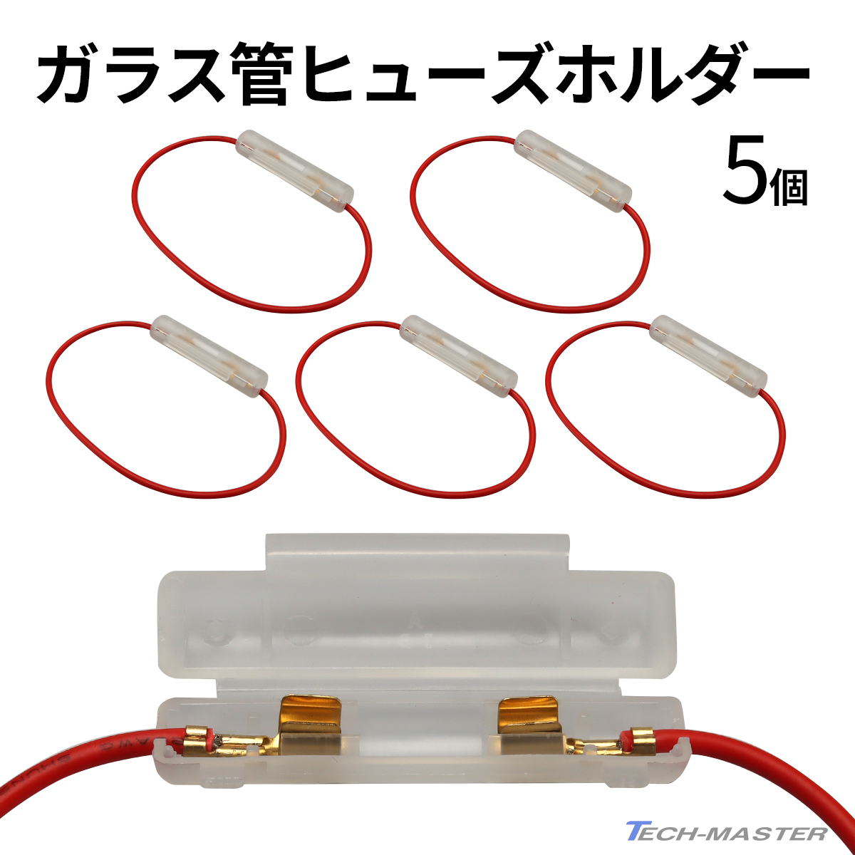 ガラス管 ヒューズホルダー 5個入りセット 横型 配線 汎用 IZ081