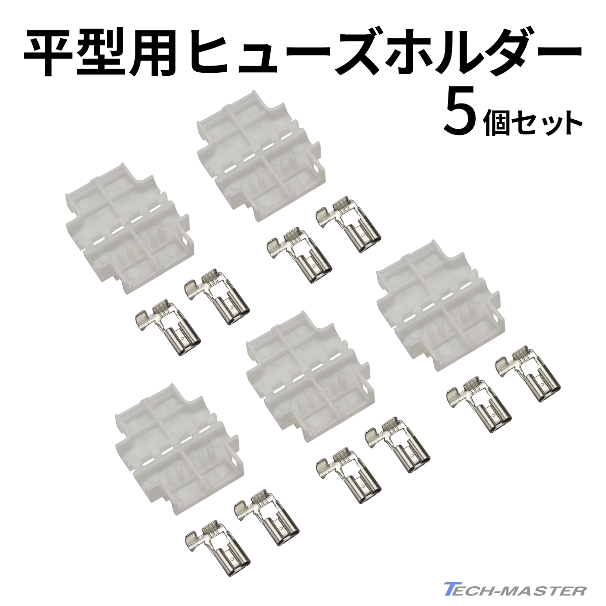 ヒューズホルダー 平型ヒューズ用 汎用タイプ 5個入り IZ082 | ブランド登録なし | 01