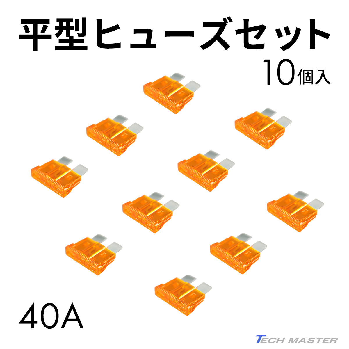 平型ヒューズ 40A 10個入りセット ブレードヒューズ IZ131 関連画像1