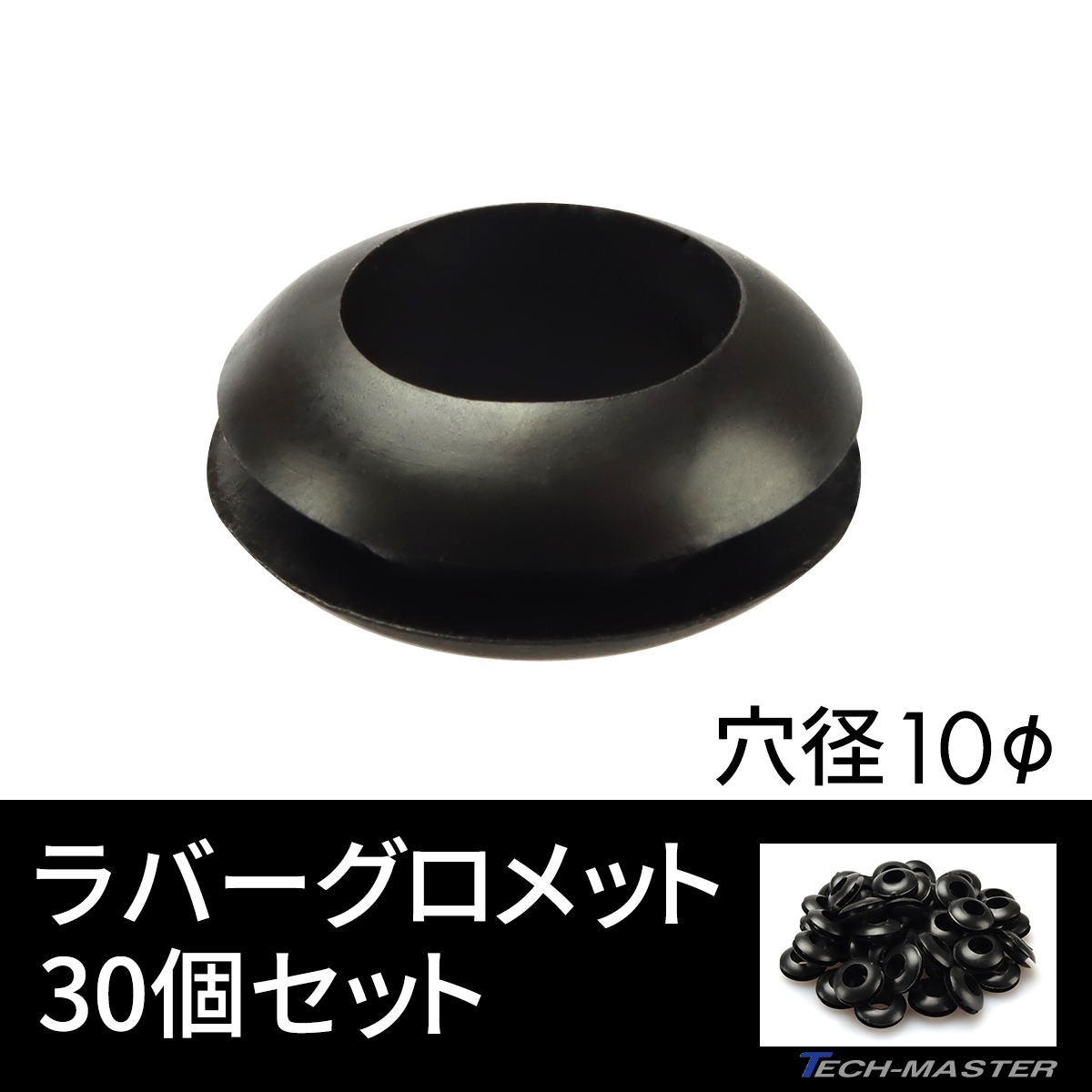 ラバーグロメット 穴径 10mm 30個セット配線 配線 保護 ゴム