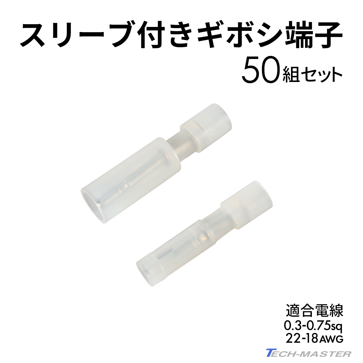 ギボシ端子 絶縁スリーブ付き 0.3sq- 0.75sq オス メス 50個セット 絶縁被膜 IZ227｜tmst｜02