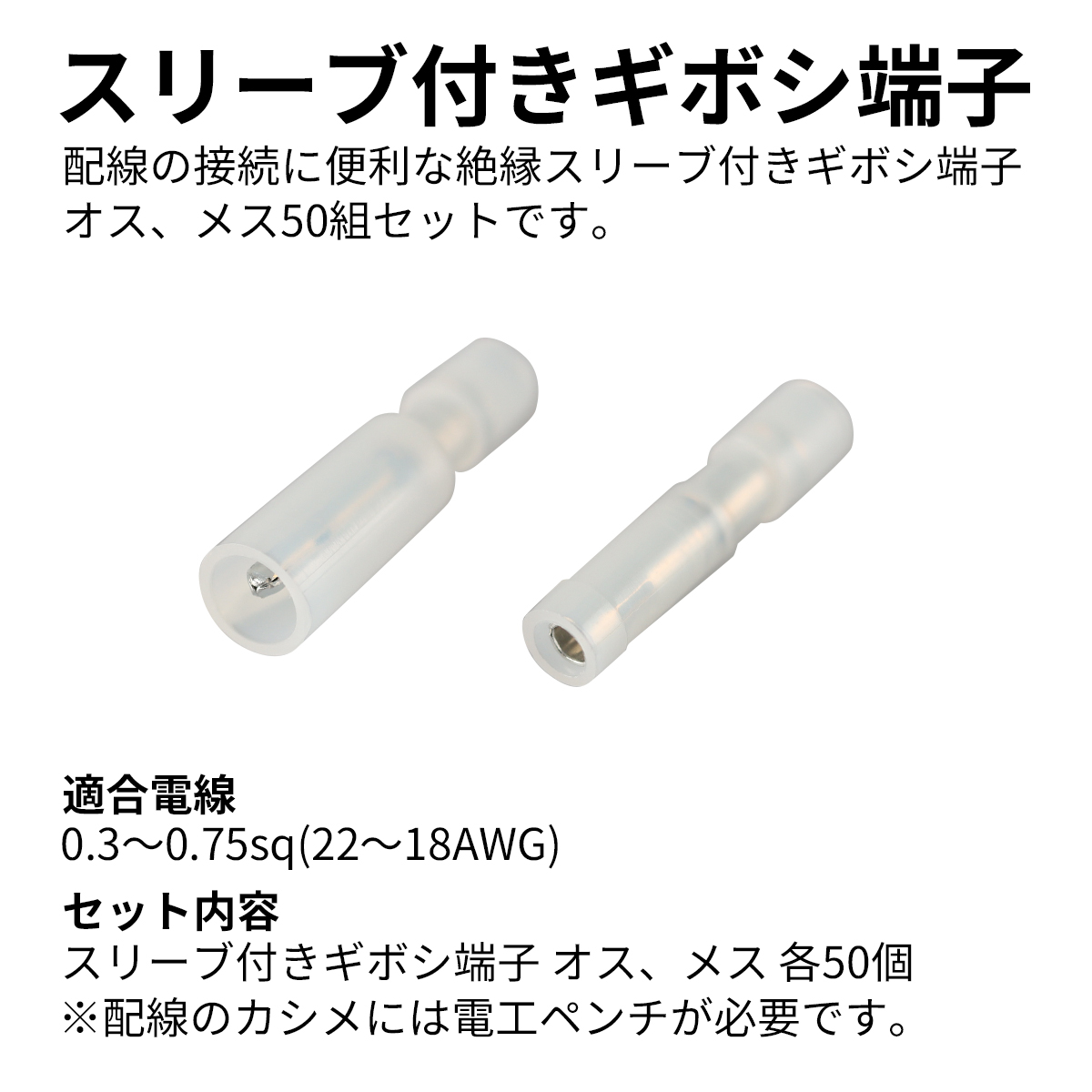 ギボシ端子 絶縁スリーブ付き 0.3sq- 0.75sq オス メス 50個セット 絶縁被膜 IZ227｜tmst｜03