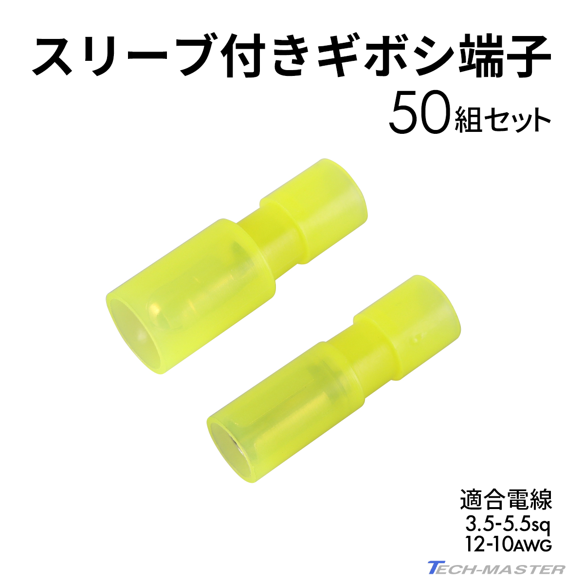 ギボシ端子 絶縁スリーブ付き 3.5sq- 5.5sq オス メス 50個セット 絶縁被膜 IZ230｜tmst｜02