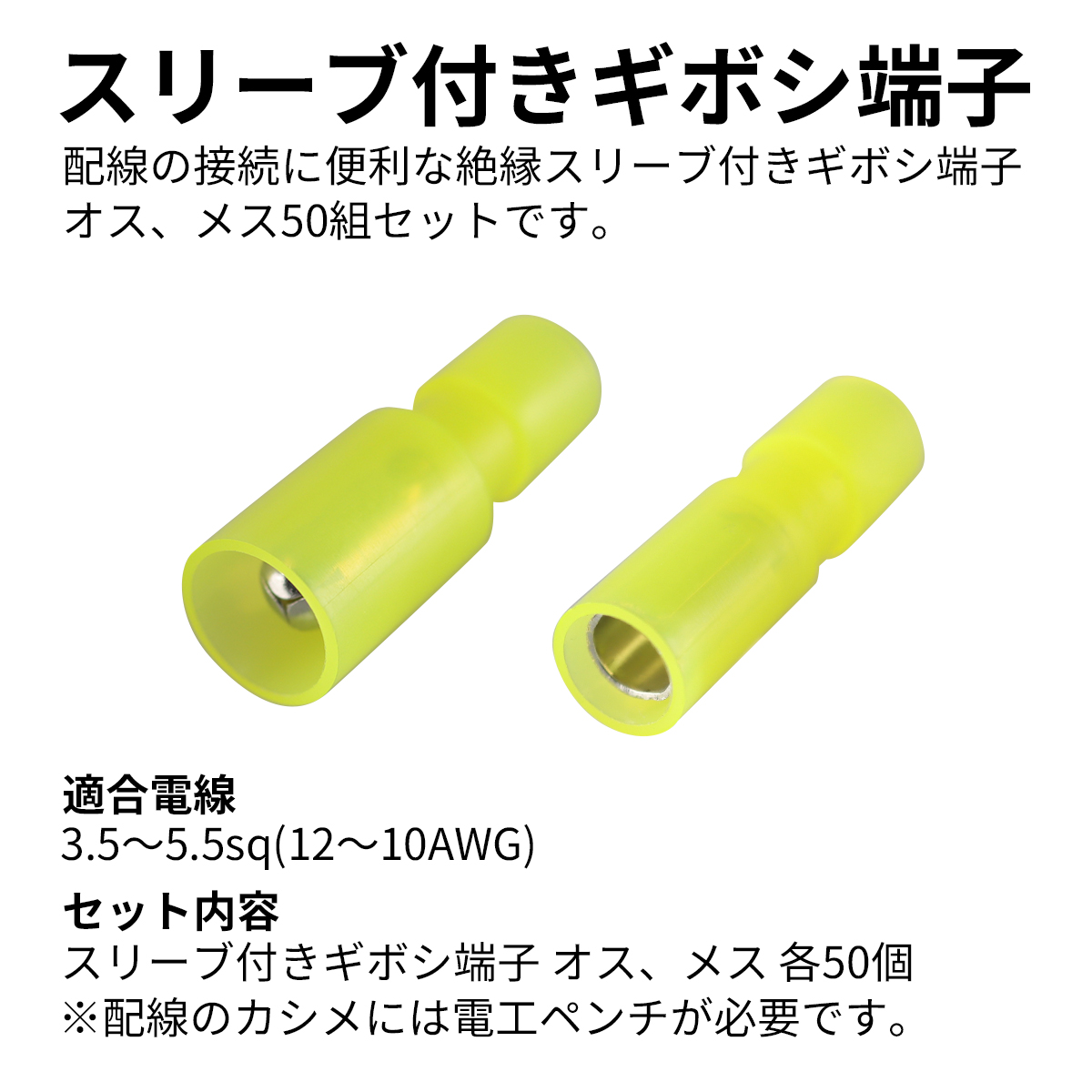 ギボシ端子 絶縁スリーブ付き 3.5sq- 5.5sq オス メス 50個セット 絶縁被膜 IZ230｜tmst｜03