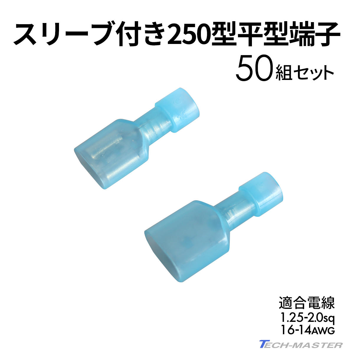 平型端子 250型 絶縁スリーブ付き 1.25sq- 2.0sq オス メス 50個セット 絶縁被膜 IZ232 | ブランド登録なし | 01
