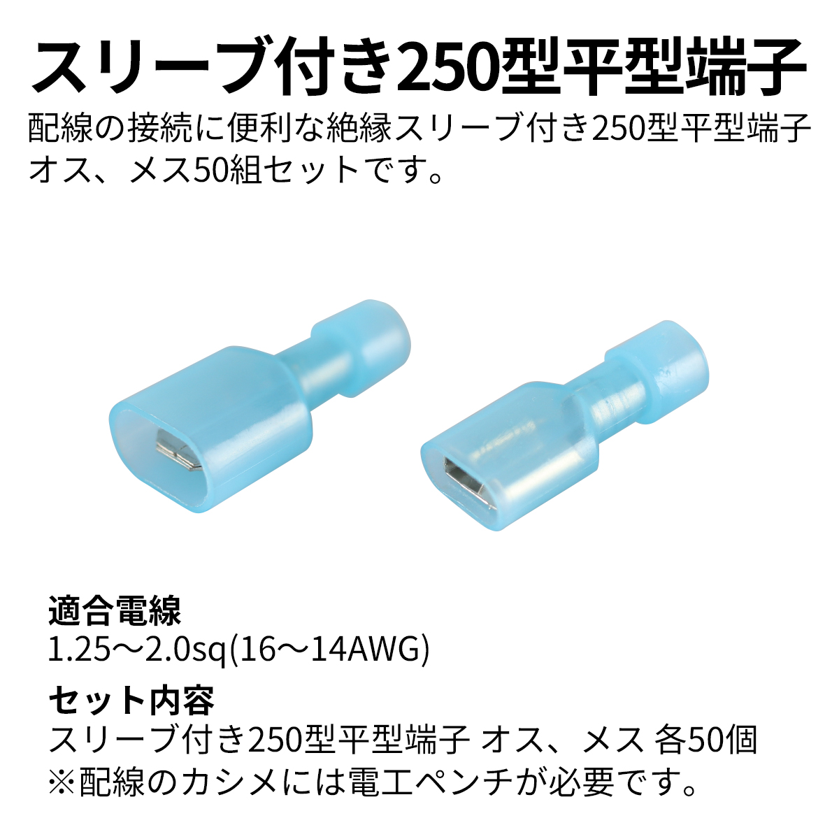 平型端子 250型 絶縁スリーブ付き 1.25sq- 2.0sq オス メス 50個セット 絶縁被膜 IZ232 | ブランド登録なし | 02