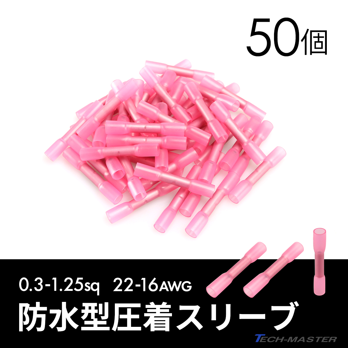 圧着スリーブ 防水型 22- 16AWG 0.3- 1.25sq 圧着端子 50個セット
