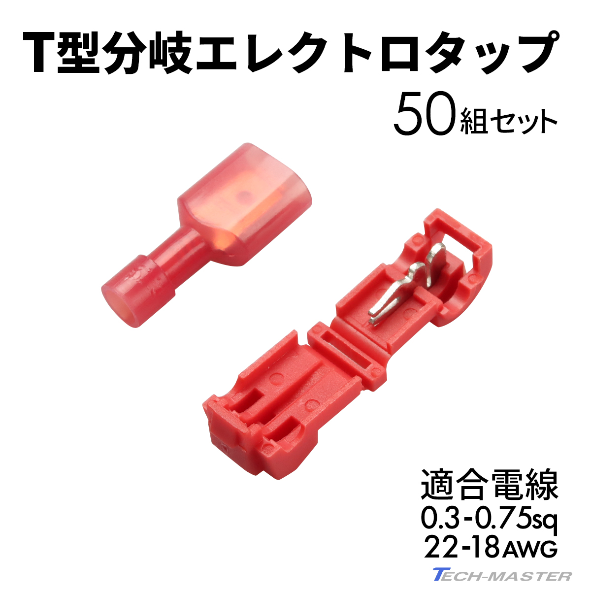 3M エレクトロタップ 400個 分岐タップ エレクトロタップ T型分岐 250型 平型 接続端子 0.3- 0.75sq 22- 18AWG