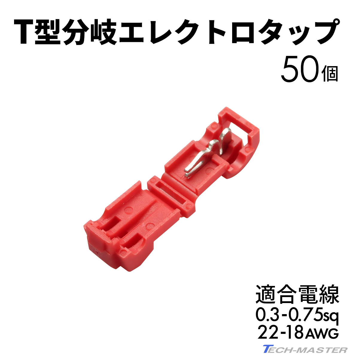 エレクトロタップ T型分岐 250型 平型 接続端子 0.3- 0.75sq 22