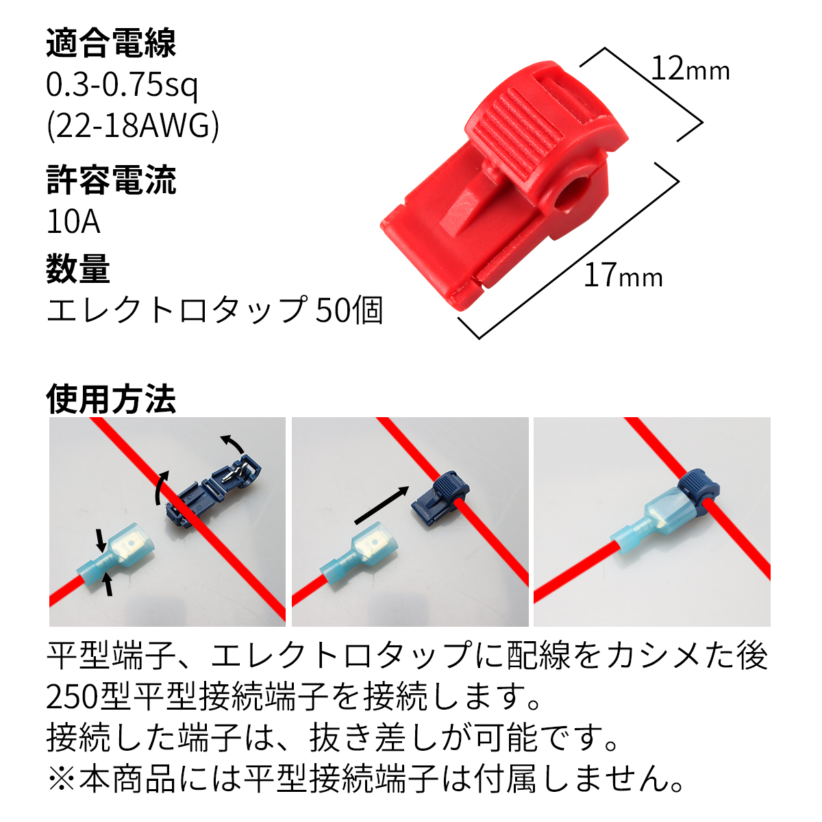エレクトロタップ T型分岐 250型 平型 接続端子 0.3- 0.75sq 22- 18AWG