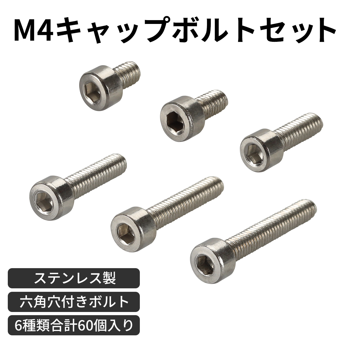 M4 キャップボルト 六角穴付ボルト ステンレス製 6種セット 合計60個