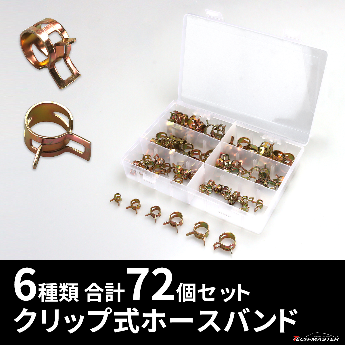ホースバンド クリップ式 ホースクリップ 6種類 合計72個セット IZ511 | ブランド登録なし | 01