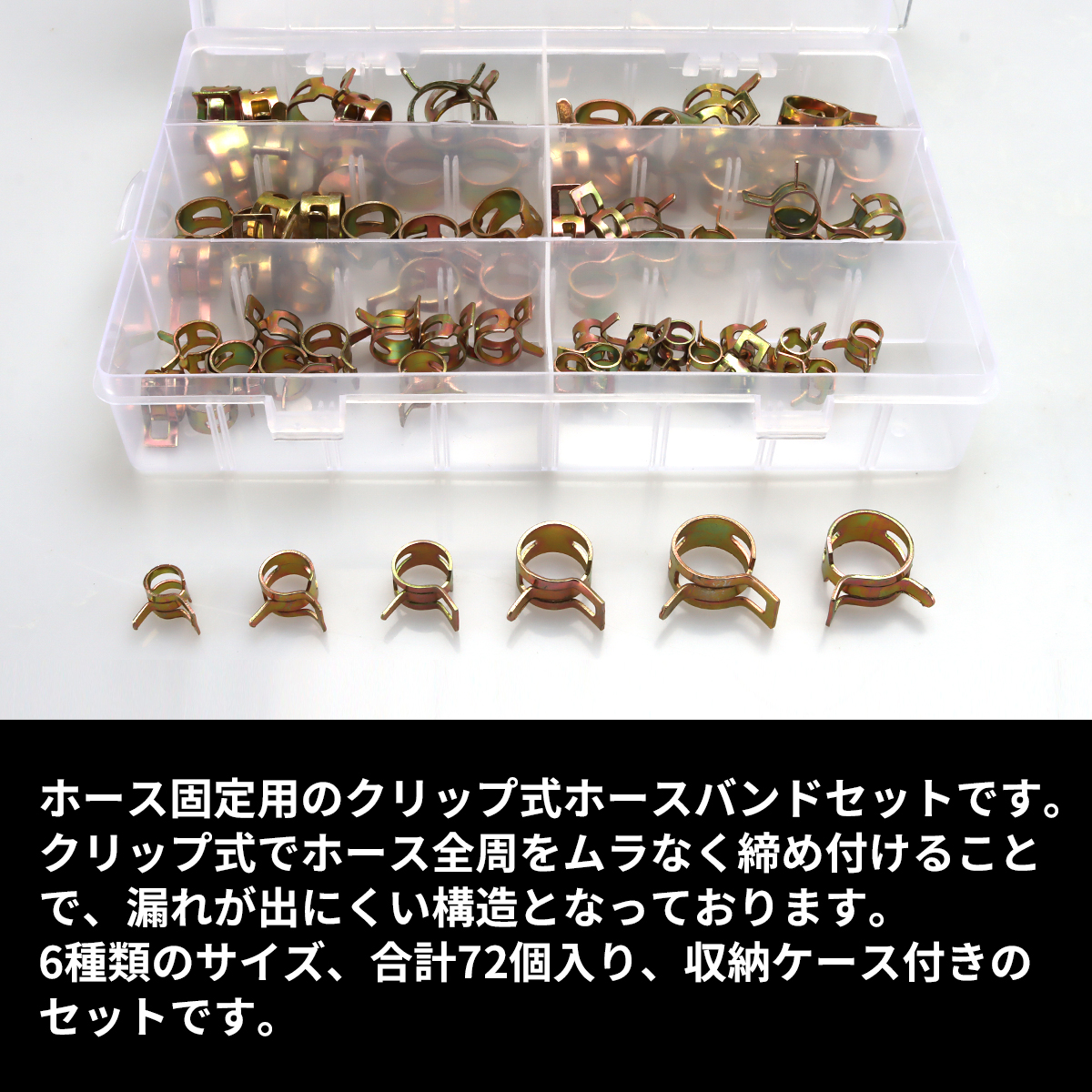 ホースバンド クリップ式 ホースクリップ 6種類 合計72個セット IZ511 | ブランド登録なし | 02