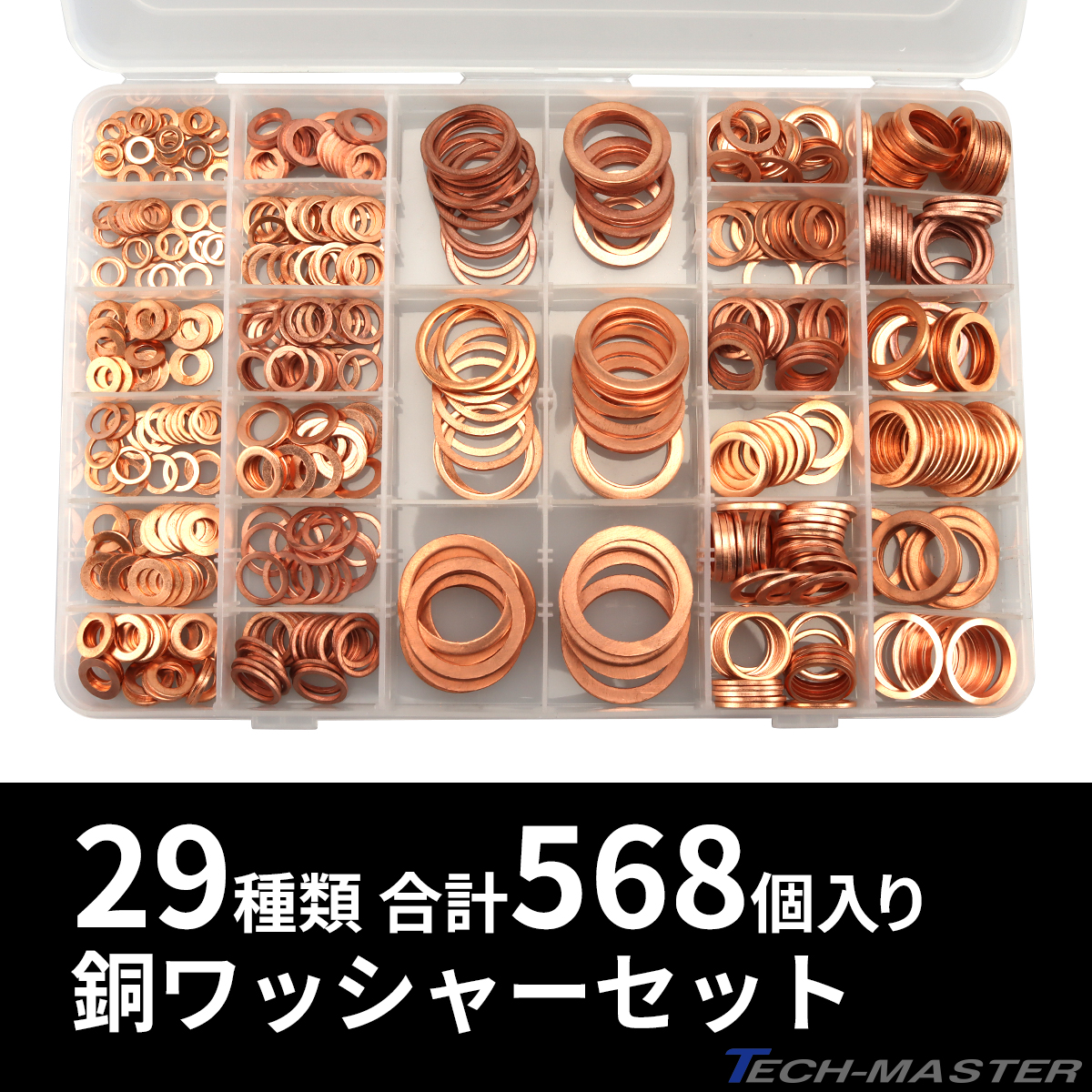 銅ワッシャー ドレンパッキン 29種類 568個 セット ケース入り IZ516 