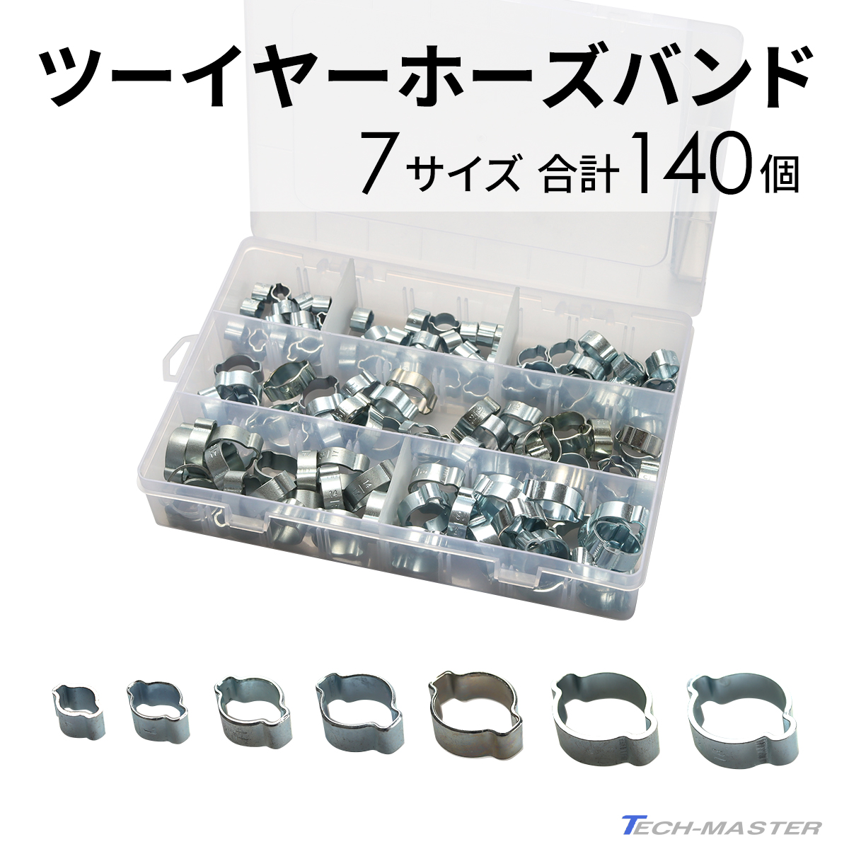 ツーイヤー ホースバンド スチール製 7種類 合計140個セット ホース