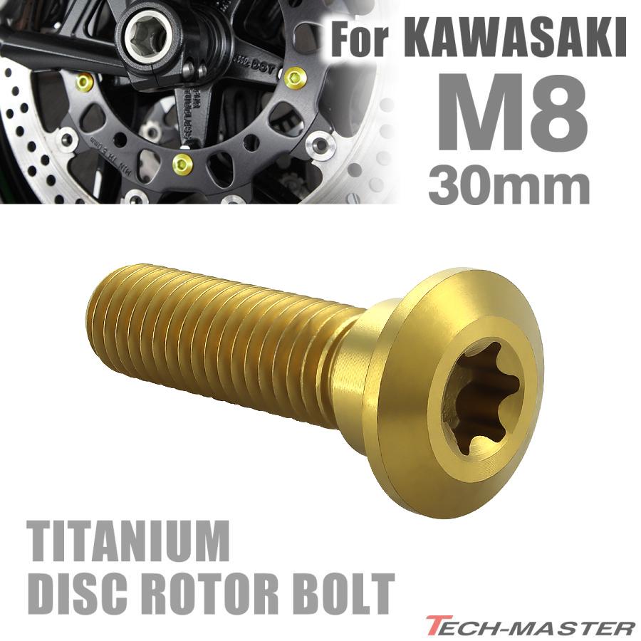 64チタン ブレーキディスク ローター ボルト M8×30mm P1.25 カワサキ車 