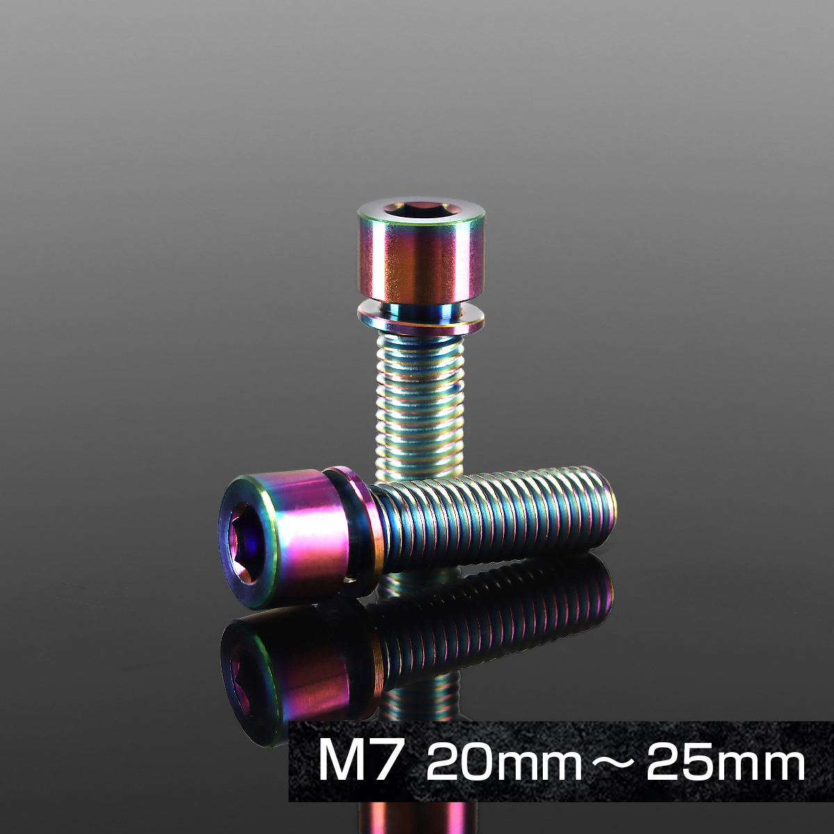 チタンボルト M7×20mm P1.0 ワッシャー組込 六角穴付き キャップ