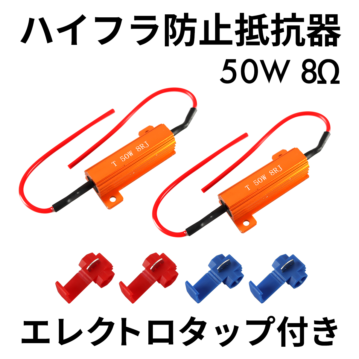 ハイフラ防止 メタルクラッド 抵抗器 50W 8Ω DC12V エレクトロタップ