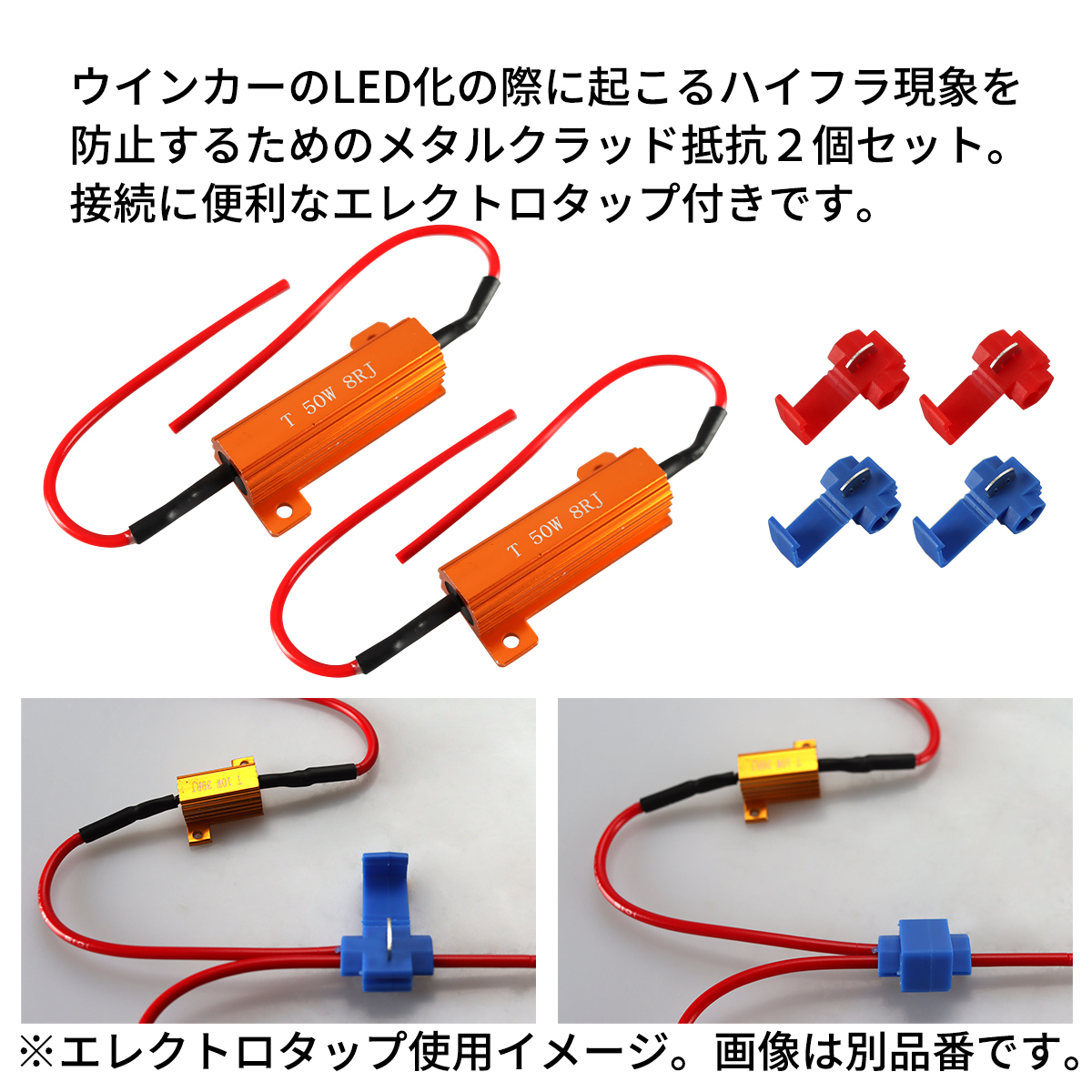 ハイフラ防止 メタルクラッド 抵抗器 50W 8Ω DC12V エレクトロタップ