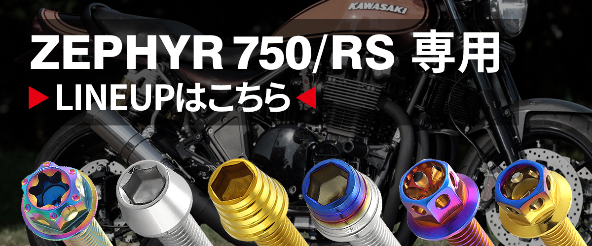 ゼファー750 RS エンジンカバー クランクケース ボルト 20本セット ステンレス製 カワサキ車用 ゴールドカラー TB8964 : tb8964  : TECH-MASTER バイクテン - 通販 - Yahoo!ショッピング