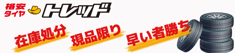 タイヤショップトレッドFC店 ヘッダー画像