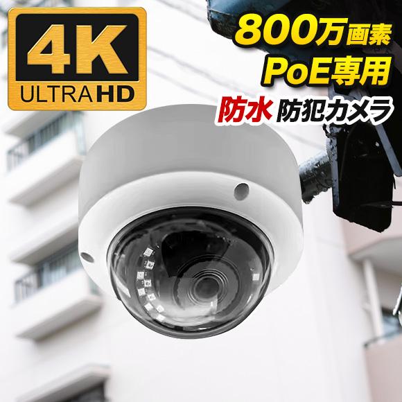 PoE専用 4K 800万画素 防雨 ドーム型 防犯カメラ 監視カメラ 夜間撮影