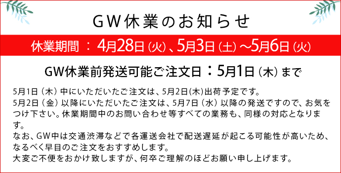 GW休業のお知らせ