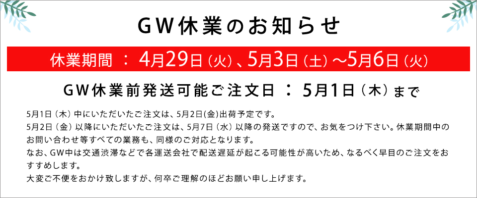 GW休業のお知らせ
