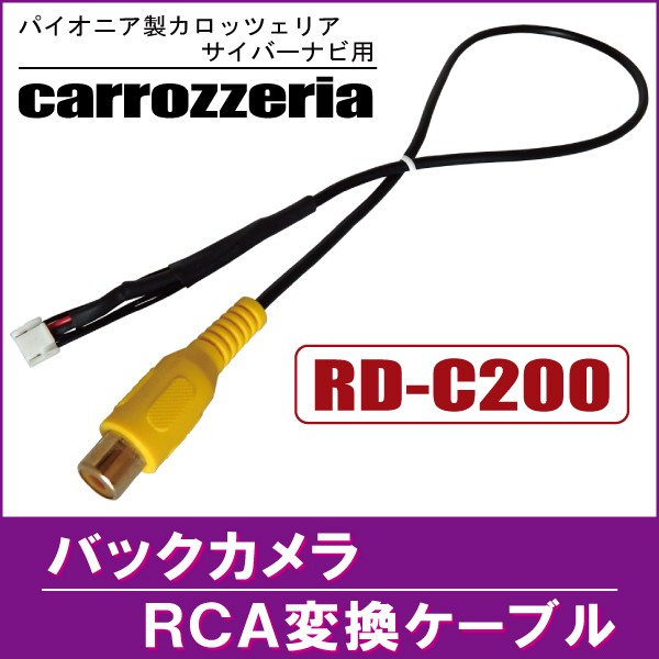 バックカメラ RCA変換ケーブル RD-C200 互換 パイオニア